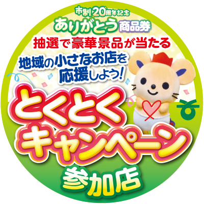 とくとくキャンペーン